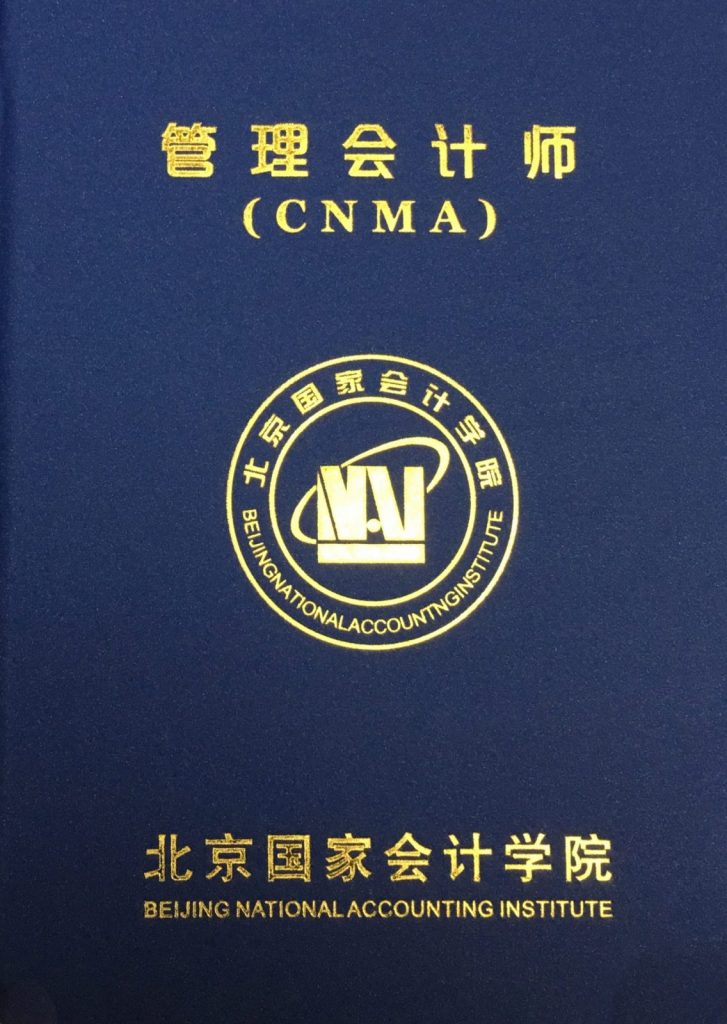 初级管理会计师CNMA证书样本封面