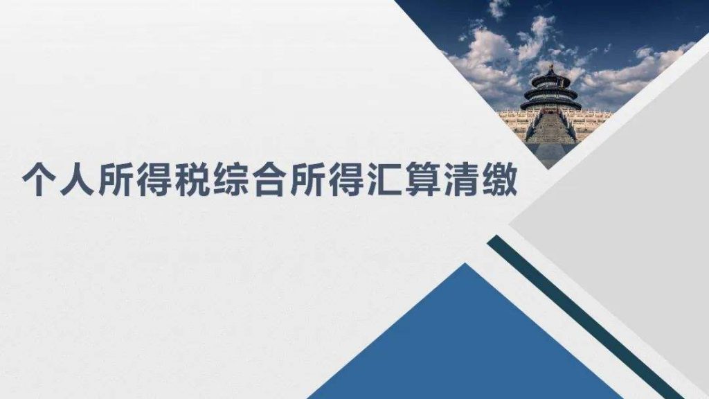 北京国家会计学院管理会计师CNMA项目-个人所得税汇算清缴