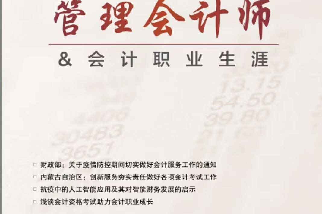 北京国家会计学院-管理会计师CNMA招生网站--全国会计资格评价中心管理会计师与职业规划杂志
