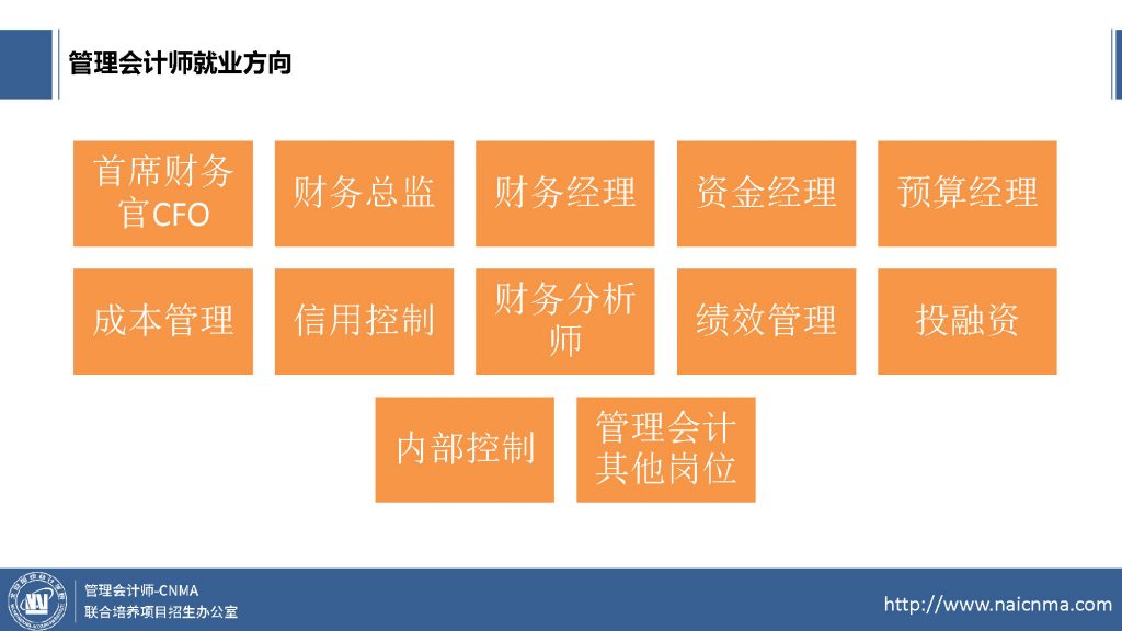 北京国家会计学院-管理会计师CNMA招生网站-管理会计师的市场前景