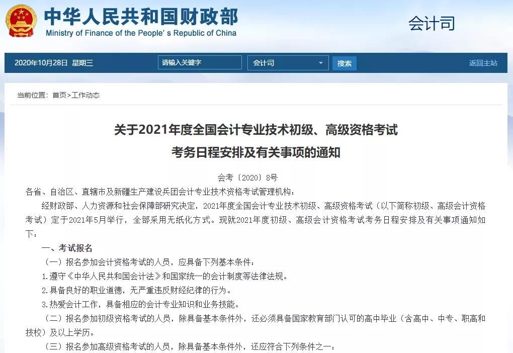 北京国家会计学院-管理会计师CNMA招生网站-财政部公布2021年初级和高级职称考试时间