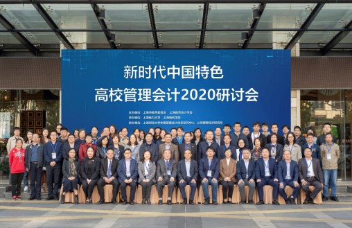 北京国家会计学院-管理会计师CNMA招生网站-中国特色高校管理会计2020研讨会在上海举行