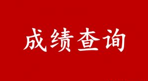 北京国家会计学院-管理会计师CNMA招生网站-成绩查询