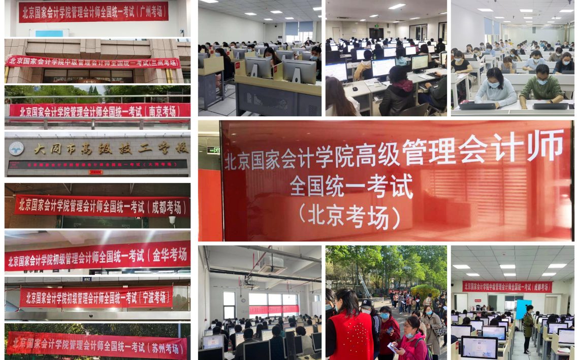 北京国家会计学院-管理会计师招生网站-2021年全国管理会计师CNMA第一次统考结束