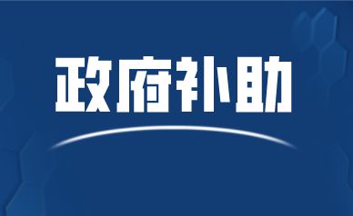 北京国家会计学院-管理会计师CNMA招生网站-政府补助