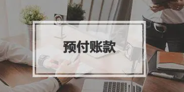 北京国家会计学院-管理会计师CNMA招生网站-预付账款
