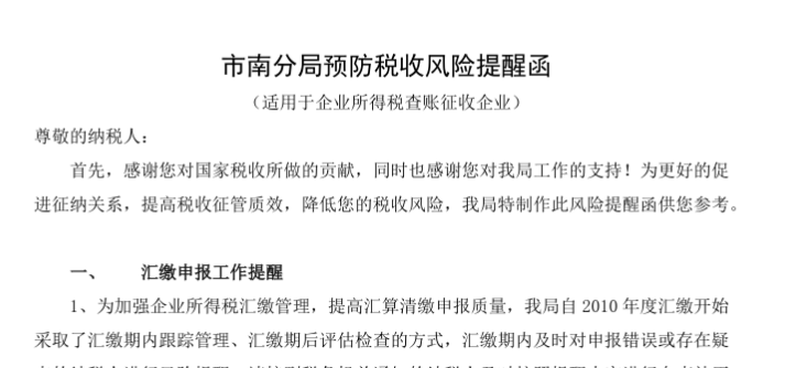 北京国家会计学院-管理会计师CNMA招生网站-税务风险提示函