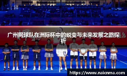 广州网球队在洲际杯中的蜕变与未来发展之路探析