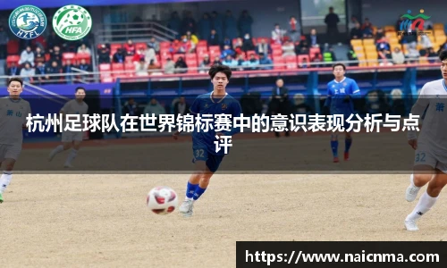 杭州足球队在世界锦标赛中的意识表现分析与点评