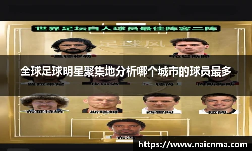 全球足球明星聚集地分析哪个城市的球员最多