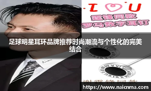 足球明星耳环品牌推荐时尚潮流与个性化的完美结合