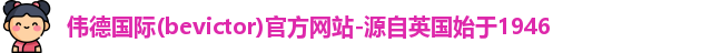 bevictor伟德1946